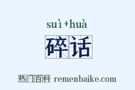 碎话是什么意思的图片